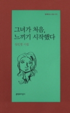 그녀가 처음 느끼기 시작했다(문학과지성 시인선 370)